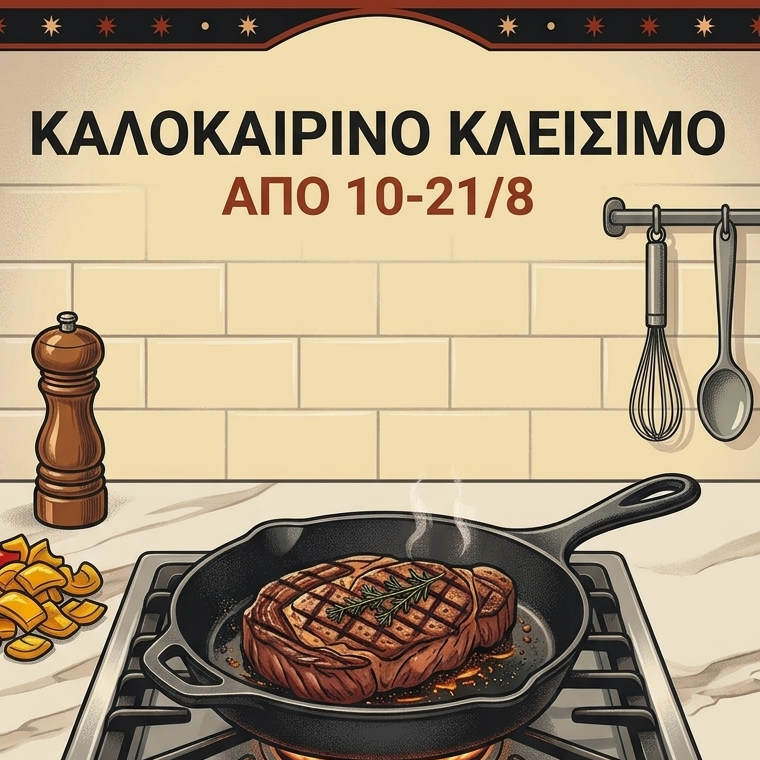 Illustrated kitchen scene with a steak cooking in a black skillet on a gas stove, plus a cutting board with a knife, sliced red onion, and a small bowl of peppercorns. Text at the top reads 'ΜΠΙΑΒΛΑΚ ΑΕΛΑΒ ΓΑΒΕΛΑ' in Greek.